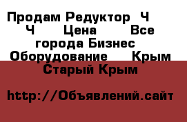 Продам Редуктор 2Ч-63, 2Ч-80 › Цена ­ 1 - Все города Бизнес » Оборудование   . Крым,Старый Крым